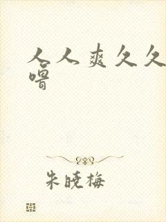 人人爽久久涩噜噜