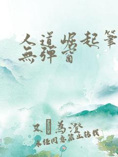 人道崛起笔趣阁无弹窗