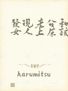 发现老公和别的女人上床该怎么办