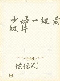 少妇一级黄色顶级片