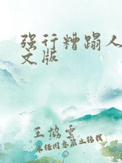 强行糟蹋人妻中文版