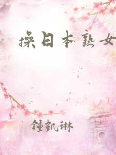 操日本熟女人妻