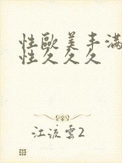 性欧美丰满熟妇性久久久