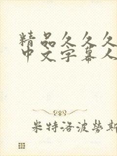 精品久久久久久中文字幕人妻最