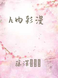 h肉彩漫