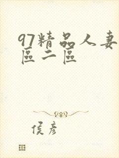 97精品人妻一区二区