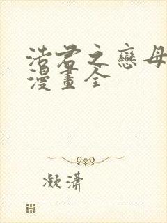 浩君之恋母情结漫画全