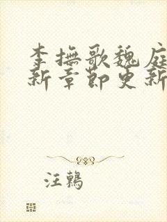 李抚歌魏庭森最新章节更新笔趣阁