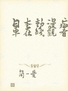 日本动漫痴汉列车在线观看