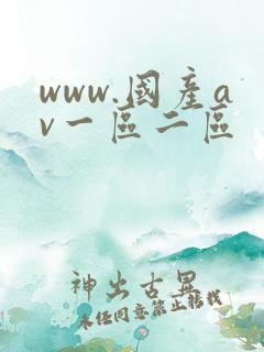 www.国产av一区二区