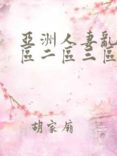 亚洲人妻乱码一区二区三区