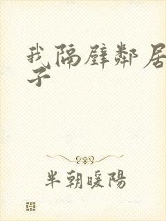 我隔壁邻居的妻子