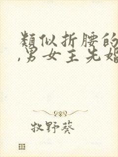 类似折腰的小说,男女主先婚后爱