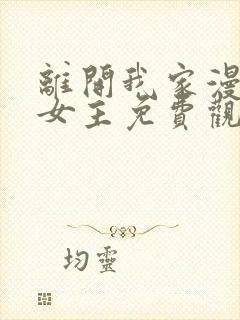 离开我家漫画双女主免费观看