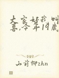 大家好我叫林小喜,今年19岁