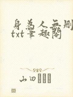 身为人无删减版txt笔趣阁