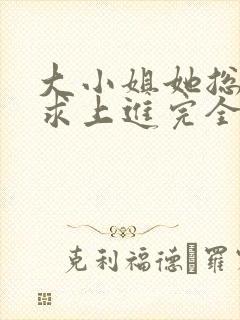 大小姐她总是不求上进完全版