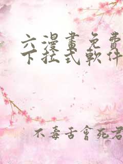 六漫画免费漫画下拉式软件在线观看