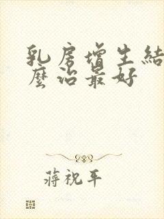 乳房增生结节怎么治最好