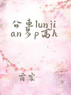 公车lunjian多p高h
