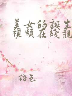 美女的诞生高清视频在线观看免费