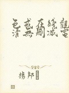 色戒在线观看超清无删减电影完整