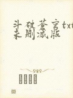 斗破苍穹txt未删减版