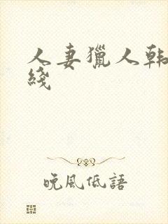 人妻猎人韩漫在线