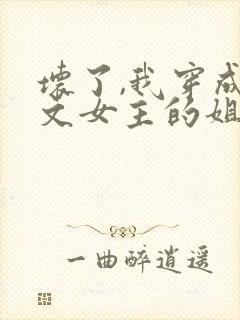 坏了,我穿成虐文女主的姐姐