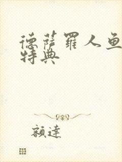 德萨罗人鱼最新特典