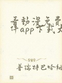 看动漫免费的软件app下载大全