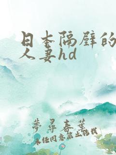 日本隔壁的少妇人妻hd