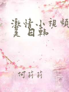 激情小视频 欧美 日韩