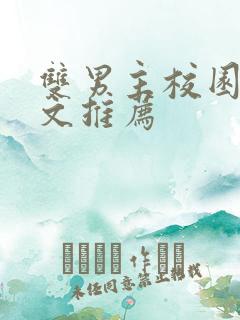 双男主校园甜宠文推荐