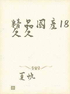 精品国产18久久久