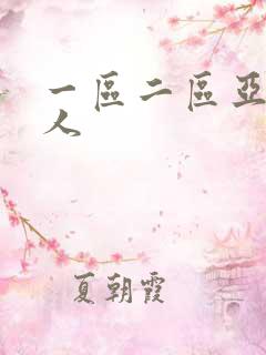 一区二区亚洲成人