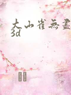 大山雀无尽动漫3d