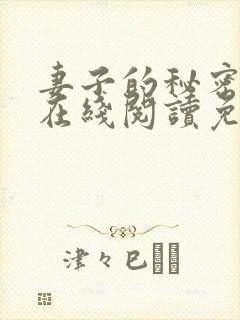 妻子的秘密小说在线阅读免费