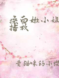 操白嫩小姐在线播放