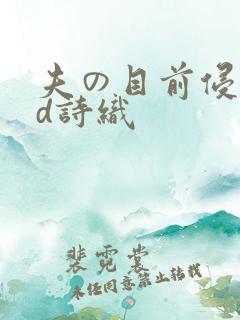 夫の目前侵犯神d诗织