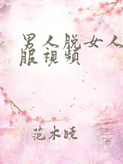 男人脱女人的衣服视频