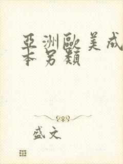 亚洲欧美成人日本另类