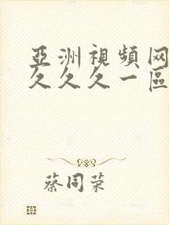 亚洲视频网99久久久一区二区三区乱