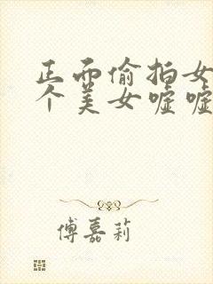 正面偷拍女厕9个美女嘘嘘