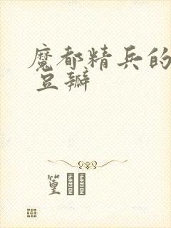 魔都精兵的奴隶 豆瓣