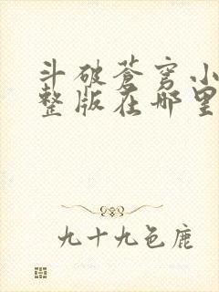 斗破苍穹小说完整版在哪里可以看