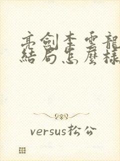 亮剑李云龙田雨结局怎么样