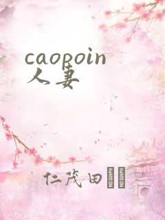 caopoin人妻