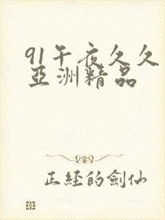 91午夜久久久亚洲精品