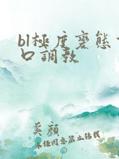 bl极度变态重口调教